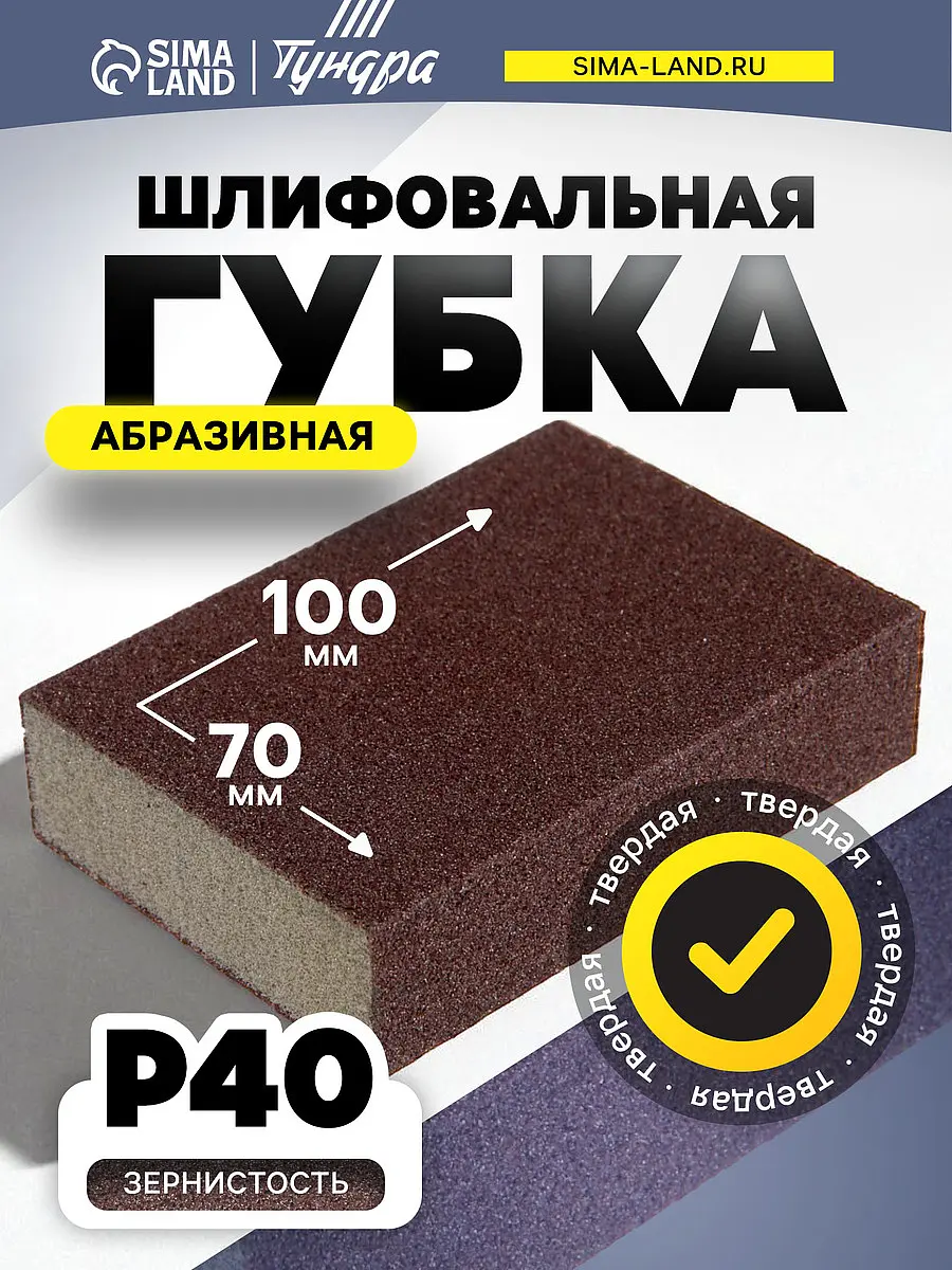 

Губка абразивная шлифовальная тундра, твердая, 100×70×25 мм, p40