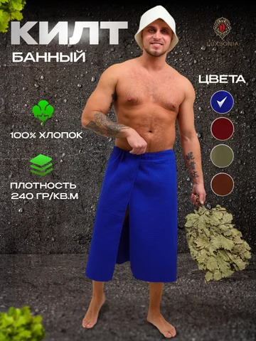 Килт для сауны LUXSONIA
