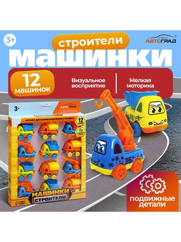 Машинки детские Автоград
