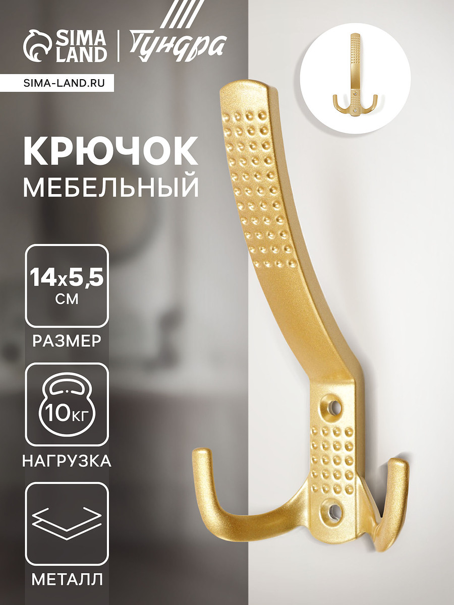 

Крючок мебельный тундра tkt001, трехрожковый, матовое золото