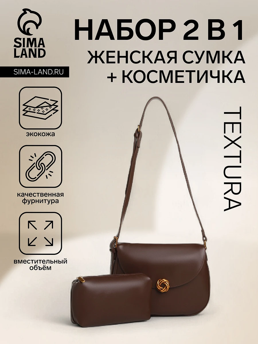 

Сумка женская мессенджер textura на магните, с косметичкой, 28×4×20 см, коричневая, Коричневый