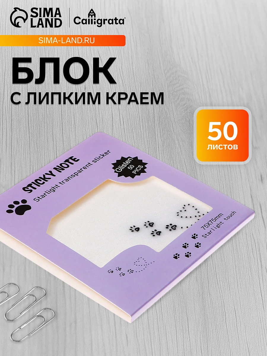 

Блок с липким краем, 75×75 мм, 50 листов, прозрачные с блестками, Прозрачный