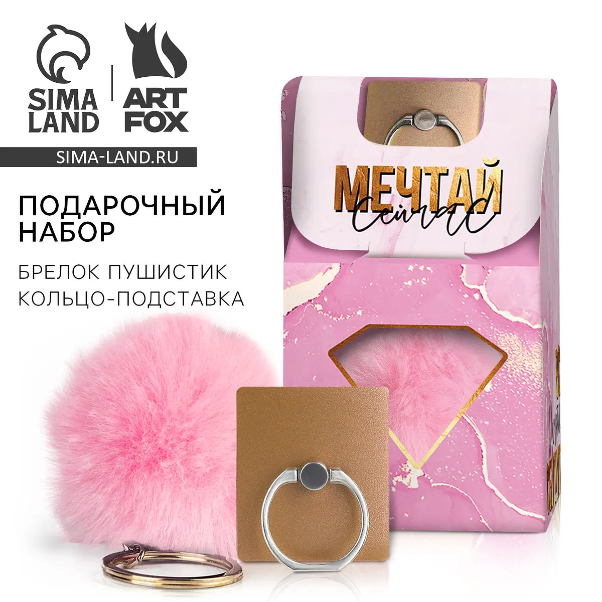 

Подарочный набор, подставка для телефона-кольцо и брелок, Розовый