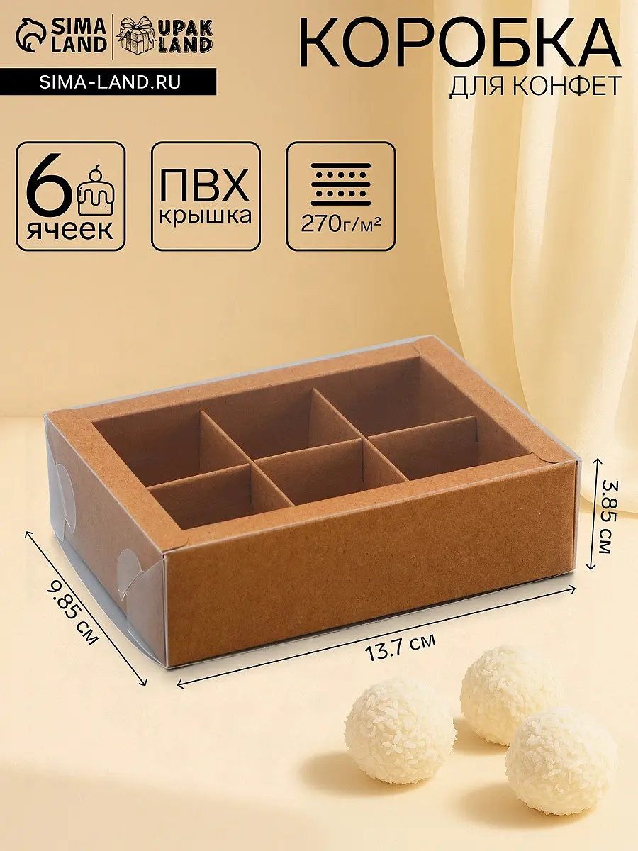 

Коробка для 6 конфет, крафт с прозрачной крышкой, 13.7×9.85×3.85 см, Коричневый;бежевый