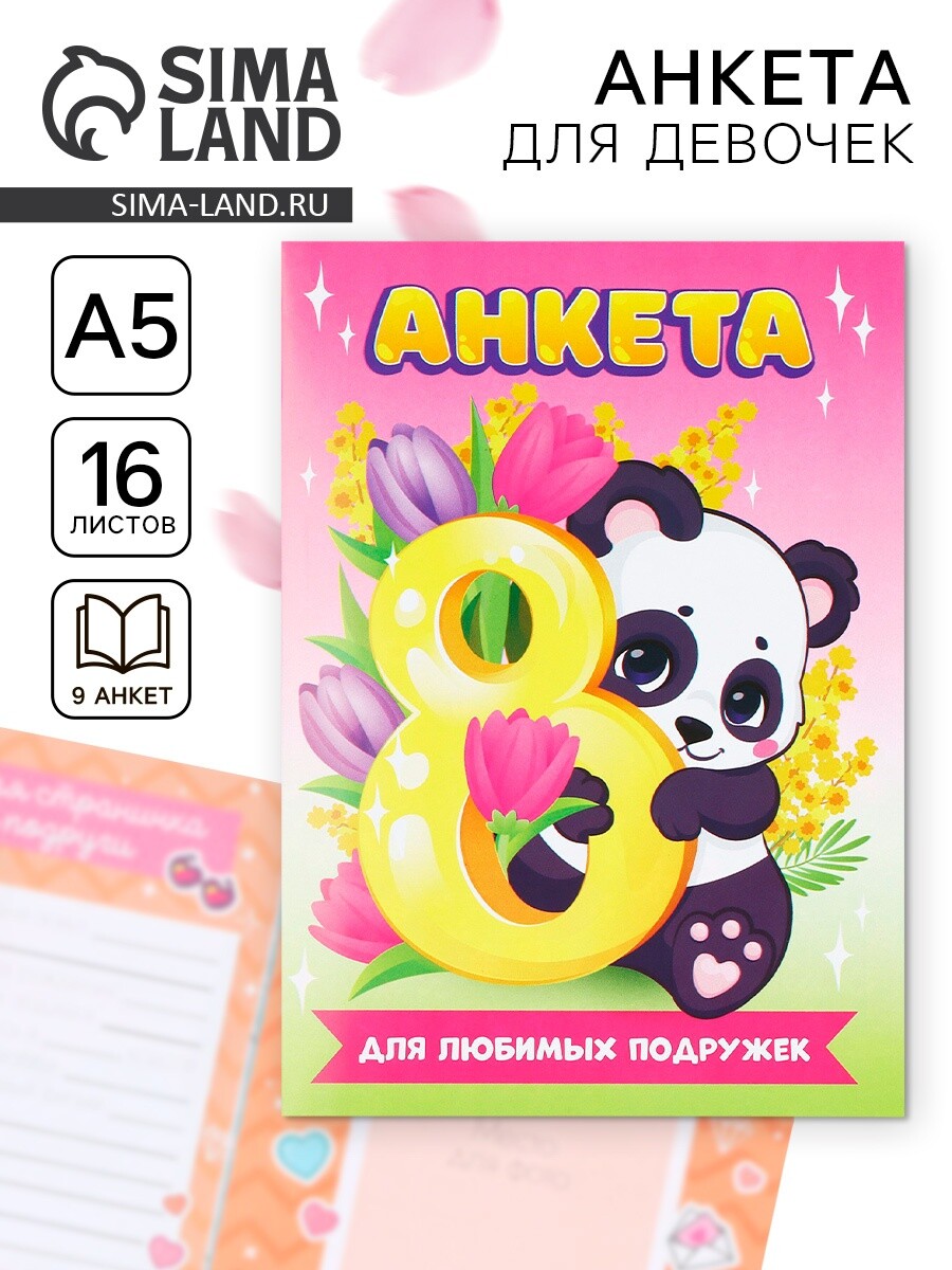 

Анкета для девочек а5, 16 л., Розовый