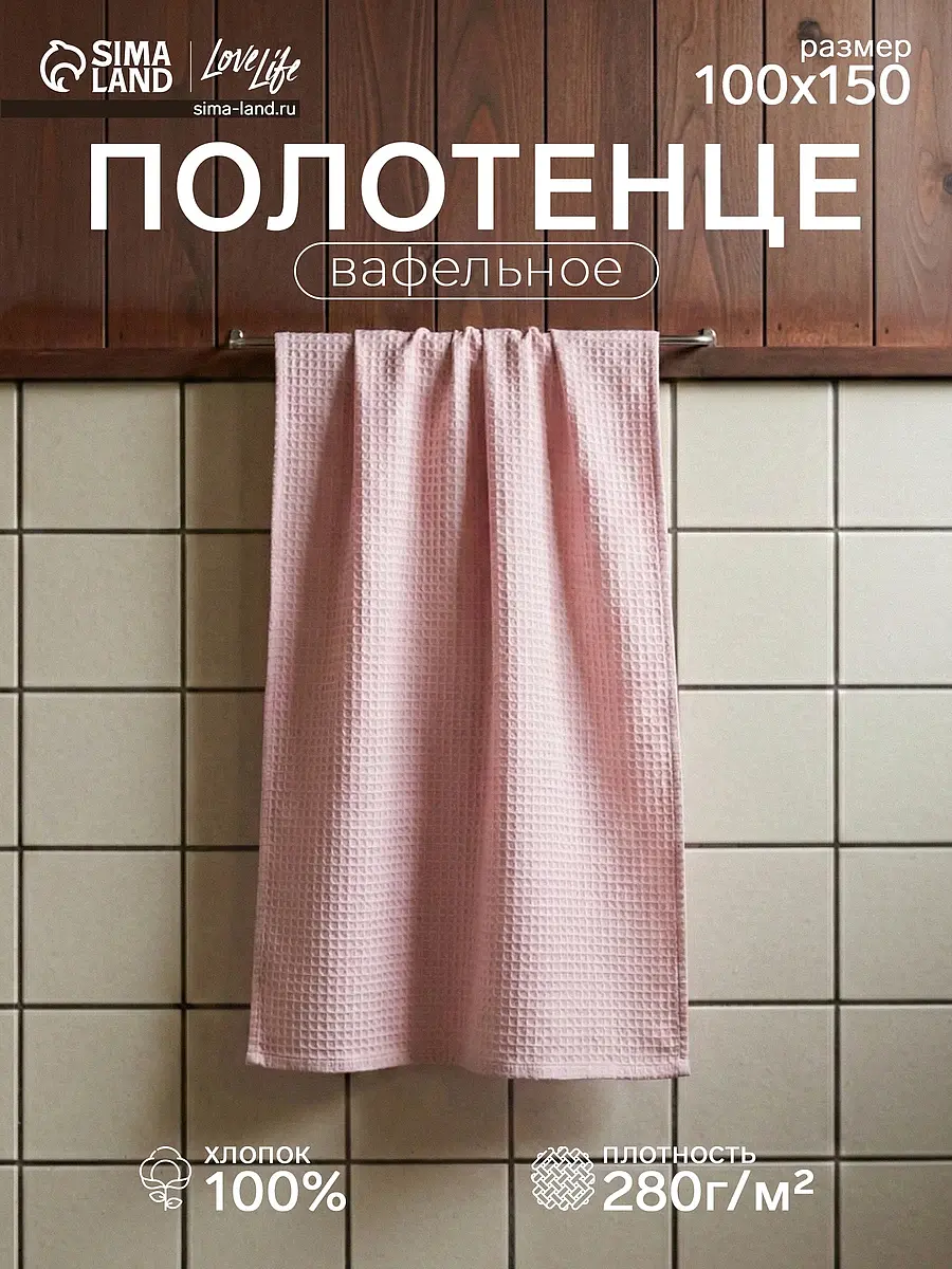 

Полотенце вафельное, Розовый