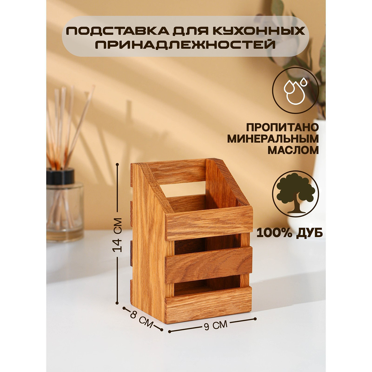 

Подставка для столовых приборов adelica, 9×8×14 см, дерево дуб, Коричневый