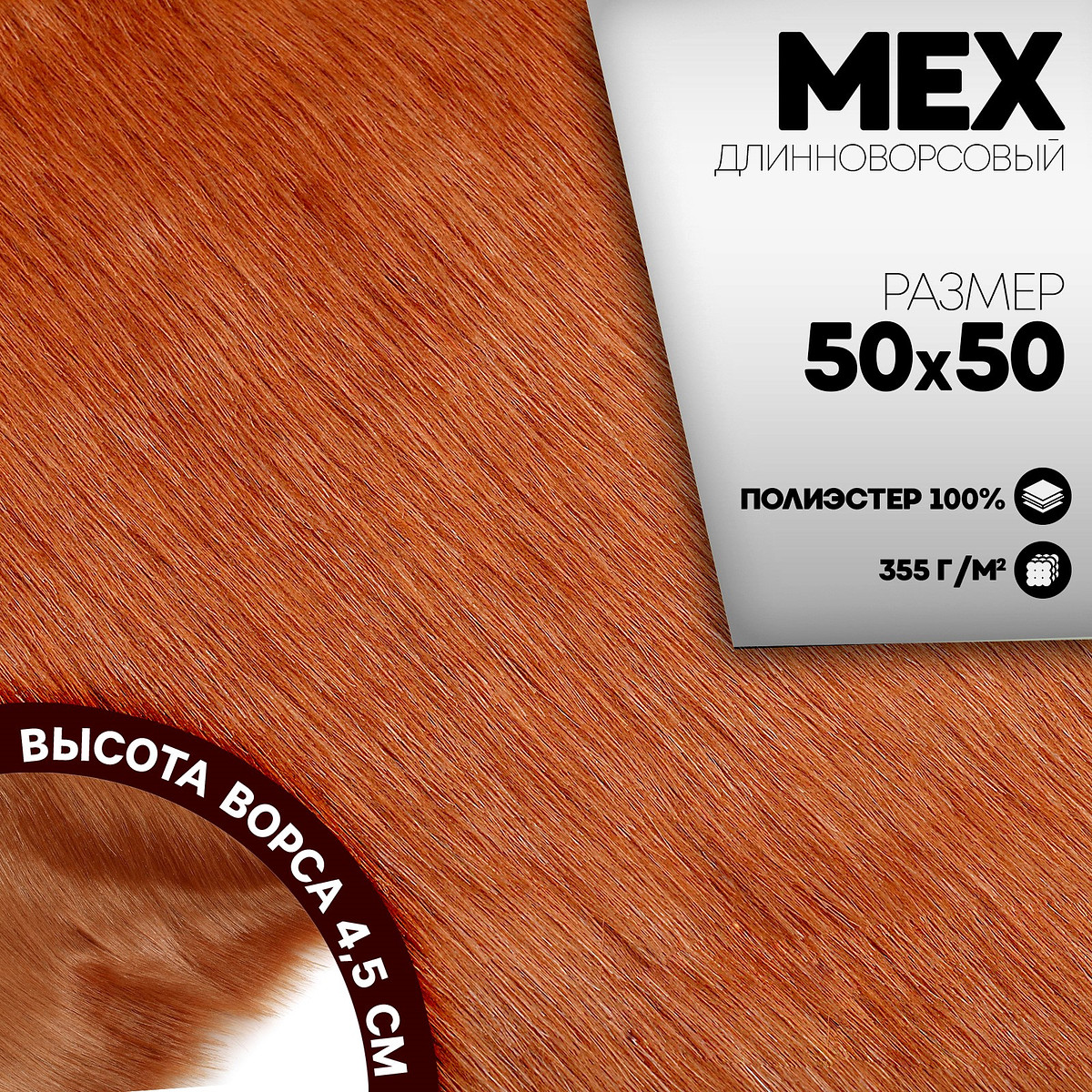 

Ткань для рукоделия, мех длинноворсовый на трикотажной основе, цвет терракот, лоскут 50×50 см, Коричневый