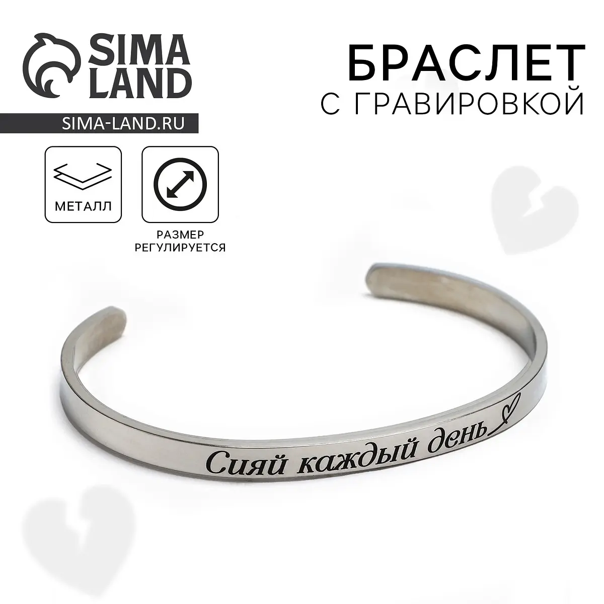 

Браслет с гравировкой, Серебристый