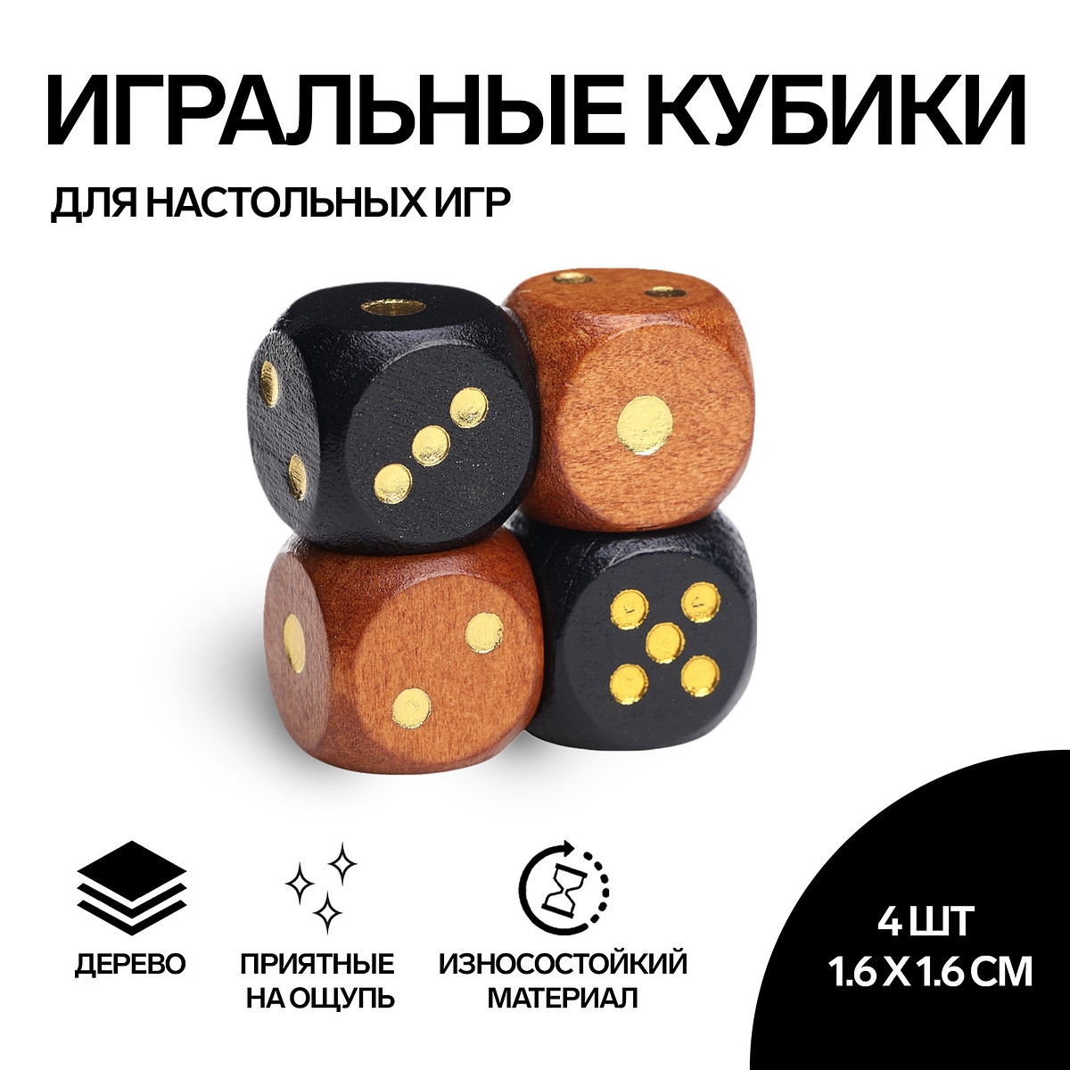 

Кубики игральные, 1.6×1.6 см, набор 4 шт., Черный;коричневый