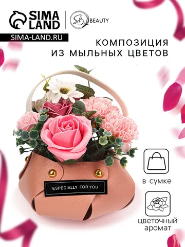 Подарочная мыльная композиция в сумочке,