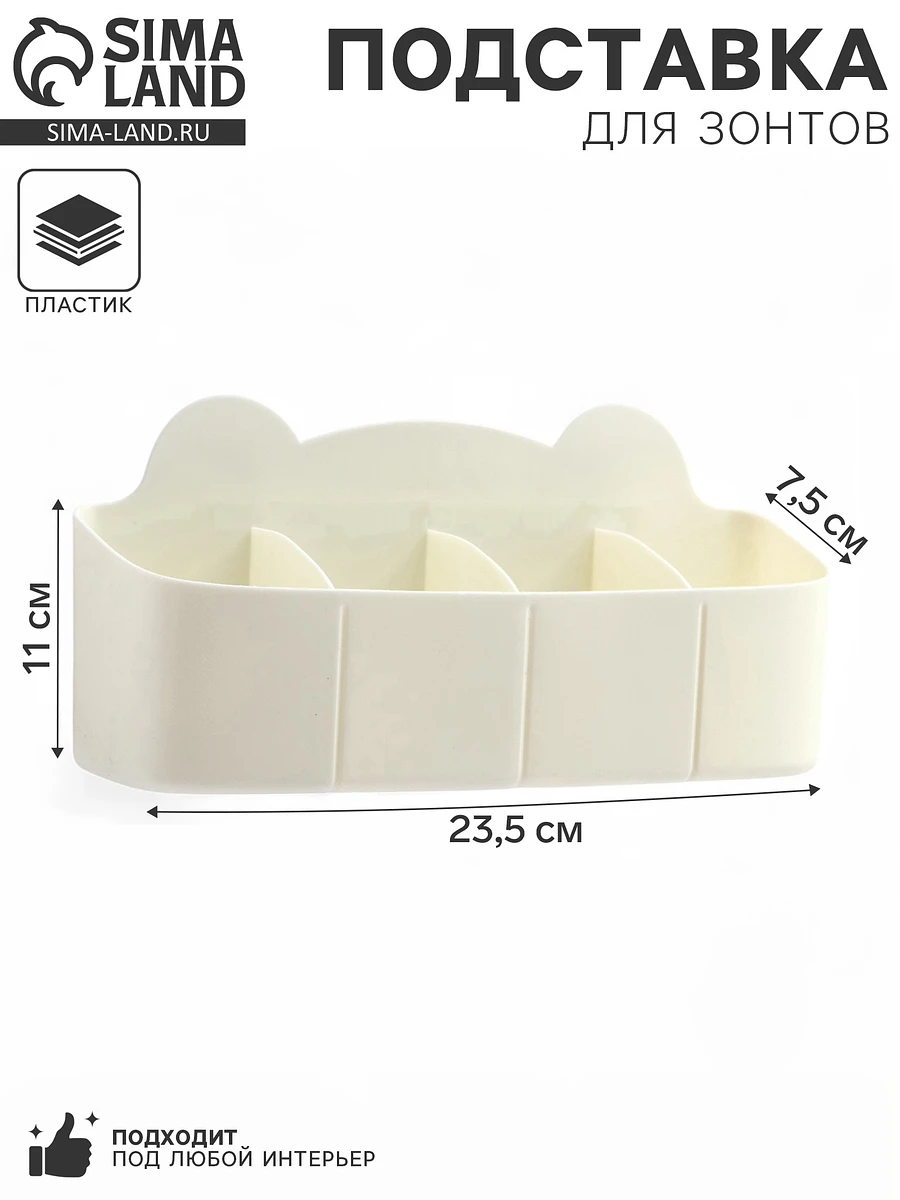 

Подставка для зонтов, пластик, 23.5×7.5×11 см, белая, Бежевый