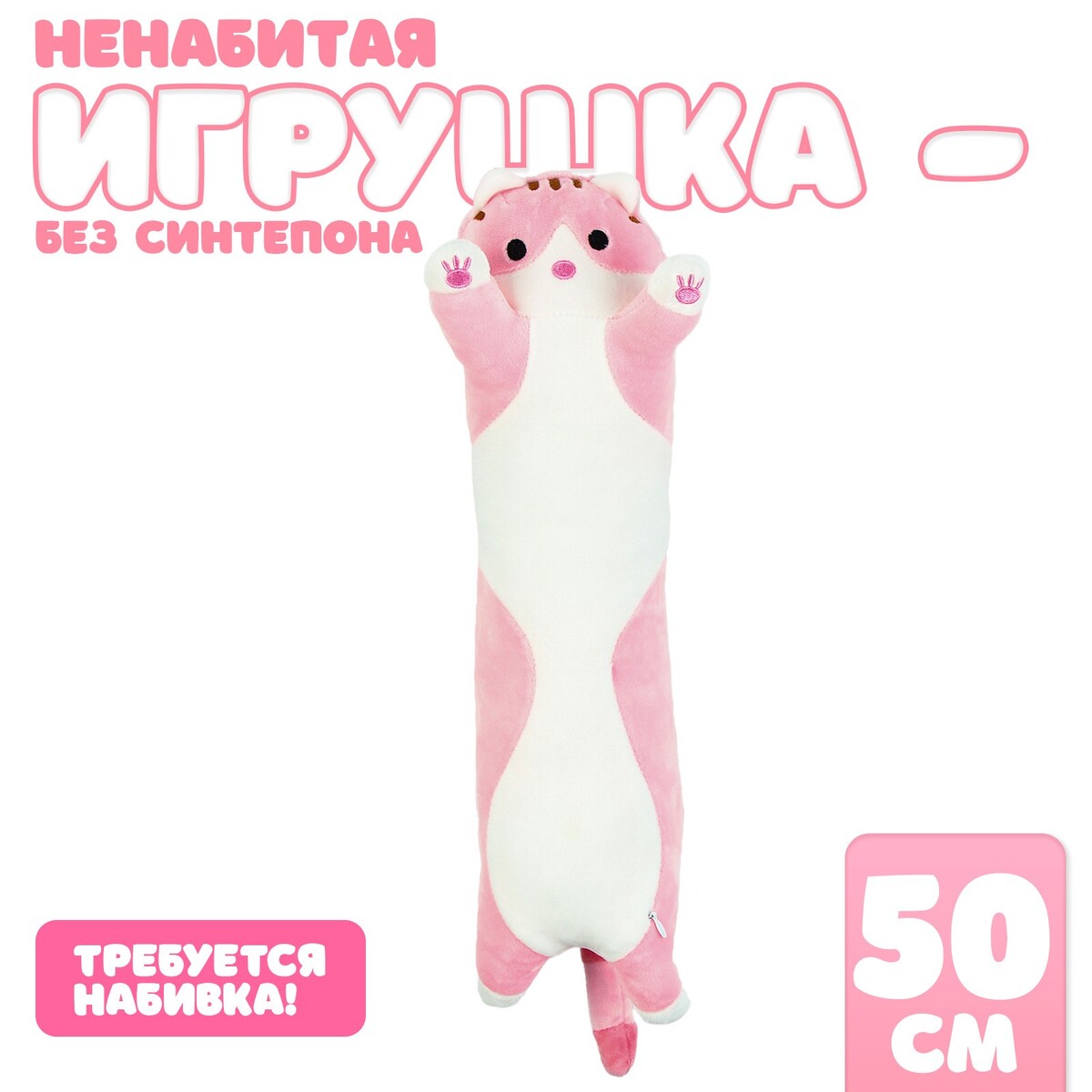 

Мягкая игрушка без наполнителя, Розовый;белый