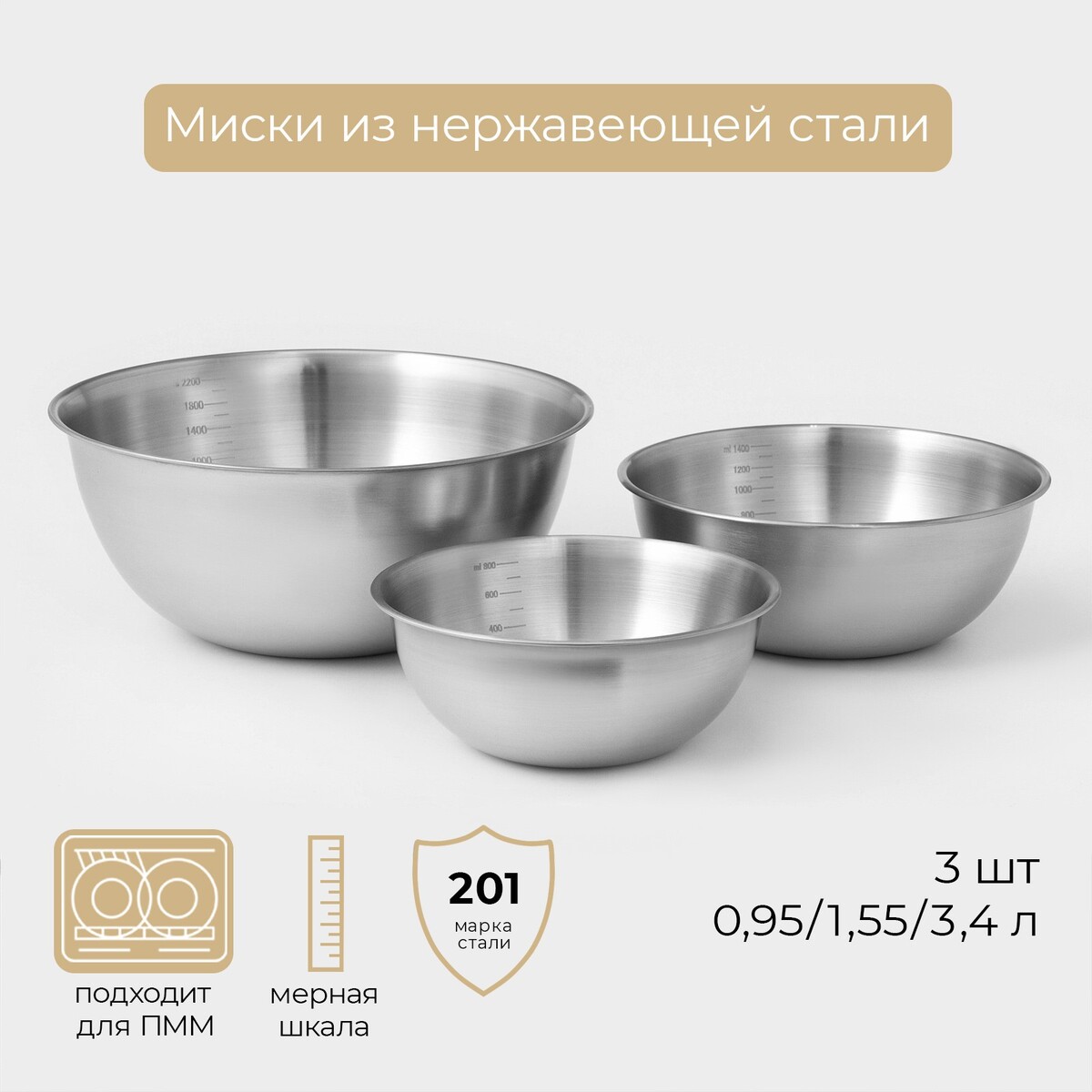 

Миски-салатники sphere, 950 мл, 1.55 л, 3.4 л, с мерной шкалой, нержавеющая сталь, набор 3 шт, серебряные, Серебристый