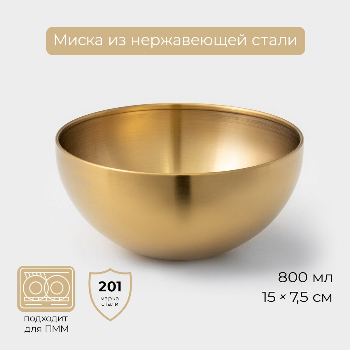 

Миска-салатник sphere, 800 мл, d=15 см, нержавеющая сталь, золотая, Золотистый