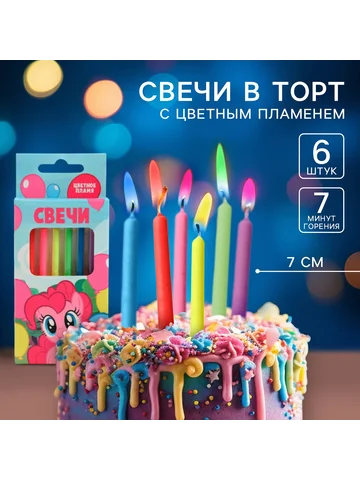Свечи в торт 6 штук, с цветным пламенем,