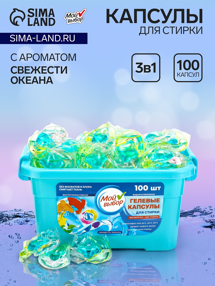 

Капсулы для стирки мой выбор 3в1