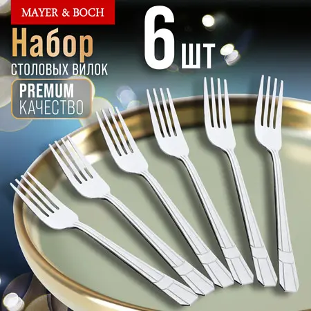 

Вилки столовые 6 шт