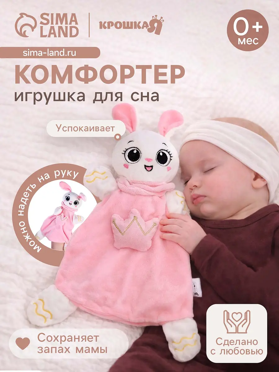 

Мягкая игрушка, развивающий комфортер для сна крошка я