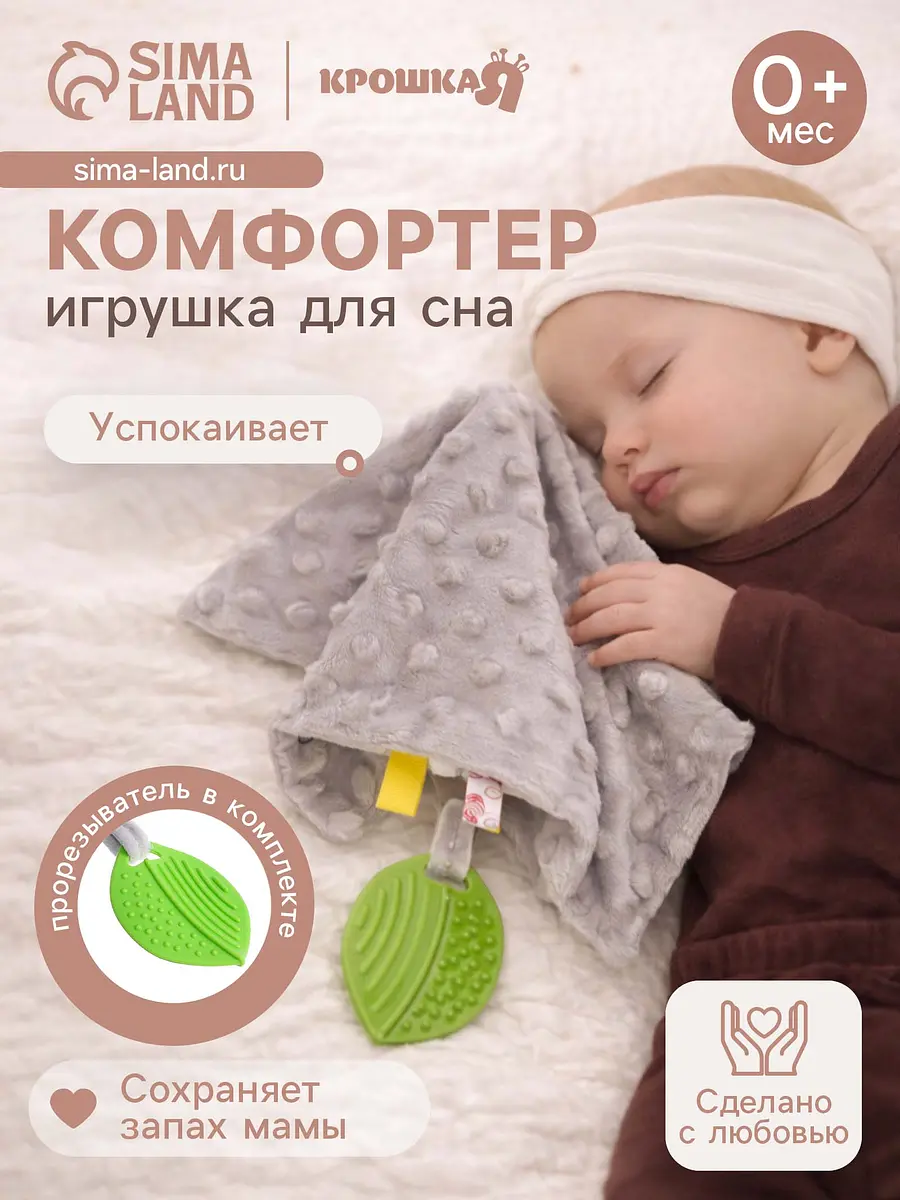 

Мягкая игрушка - комфортер для сна с прорезывателем крошка я, серый