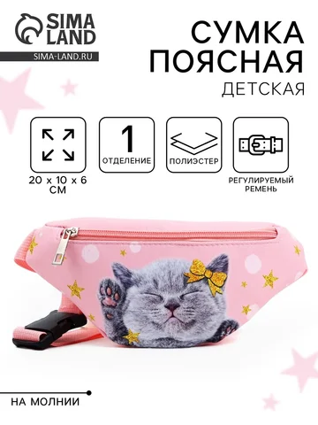Сумка поясная детская