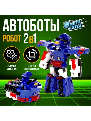 Робот АВТОБОТЫ