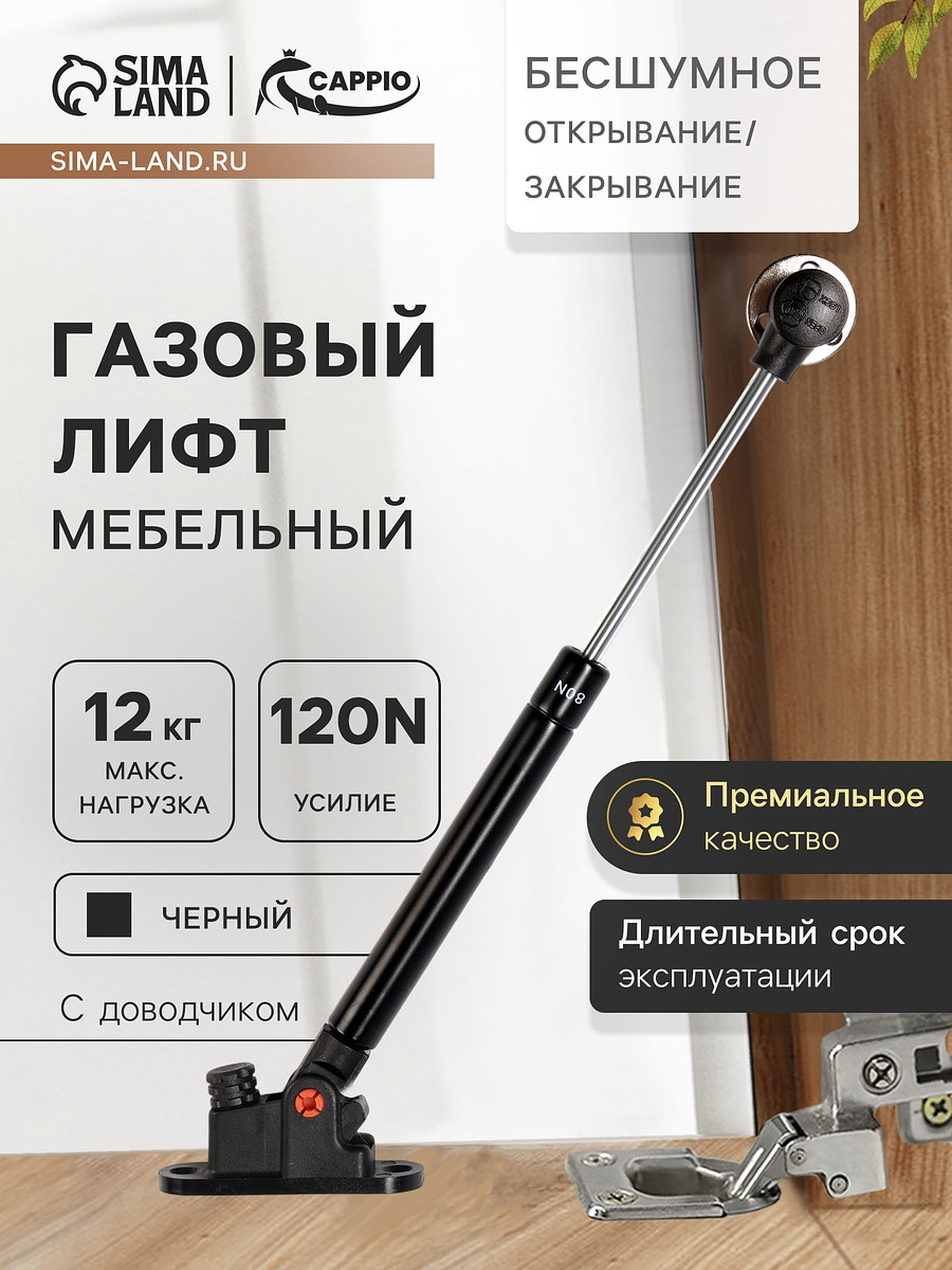 

Газлифт 120n cappio, доводчик, бесшумное открывание/закрывание, черный, 2 шт.