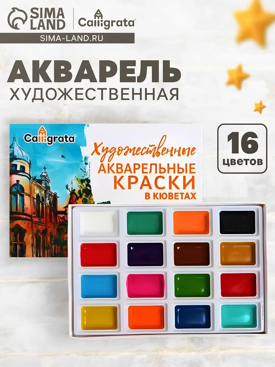 

Акварель художественная в кюветах, 16 цветов, Микс