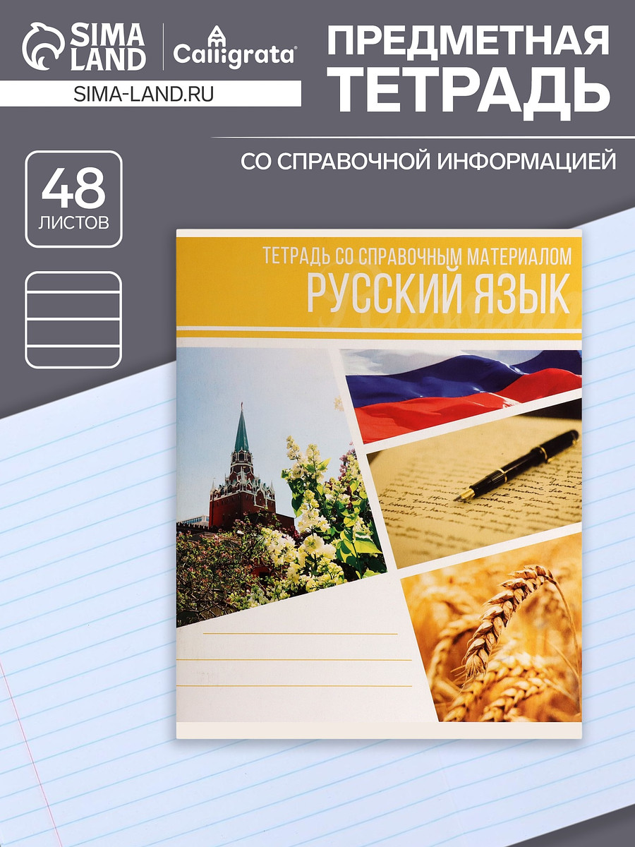 

Предметная тетрадь по русскому языку calligrata, Желтый