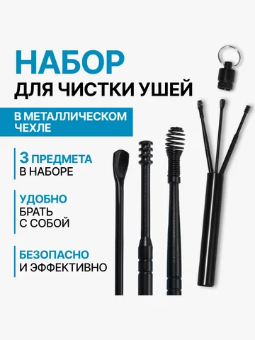 Набор для чистки ушей, 3 предмета, d=1.2