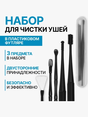 Набор для чистки ушей, 3 предмета, 15.3×
