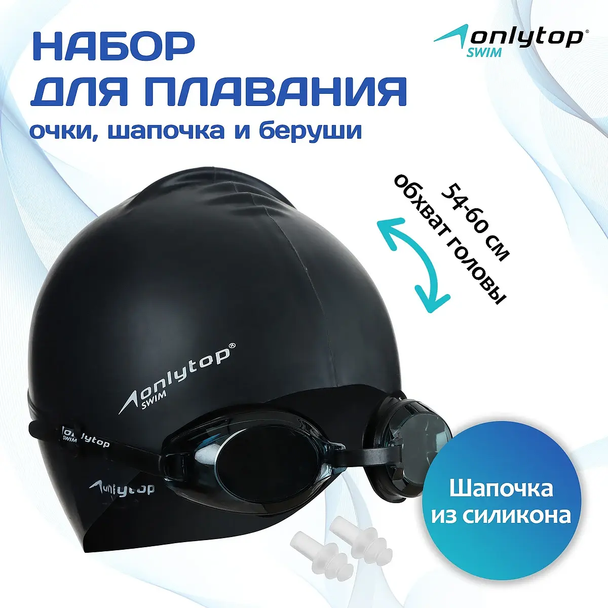 

Набор для плавания взрослый onlytop: шапочка, очки, беруши, Черный