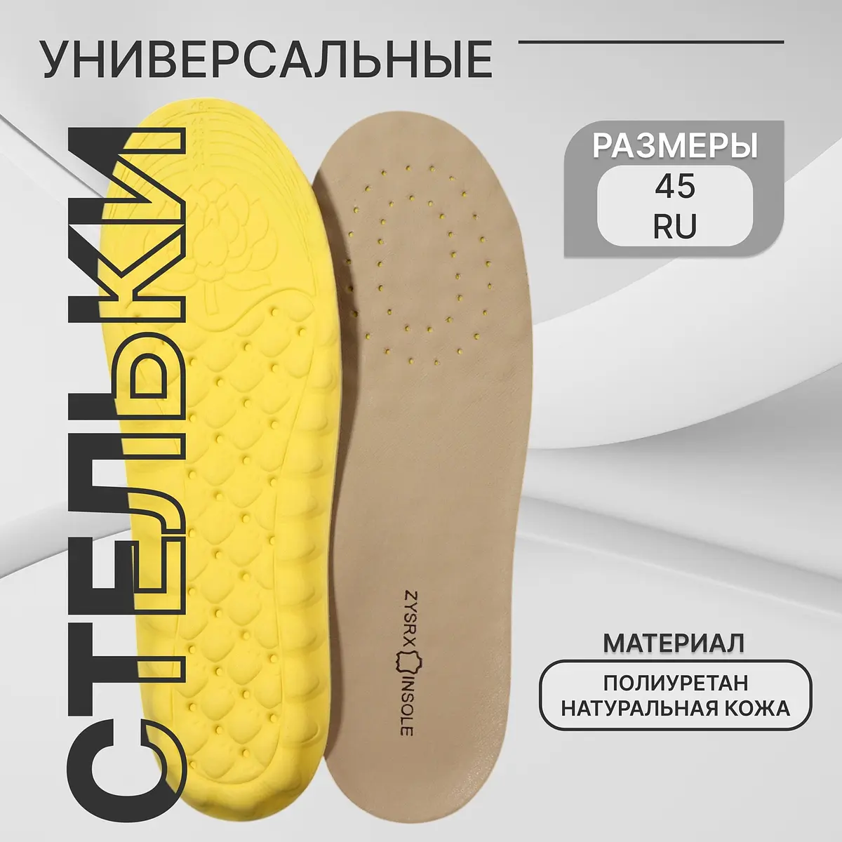 

Стельки обуви универсальные, Бежевый