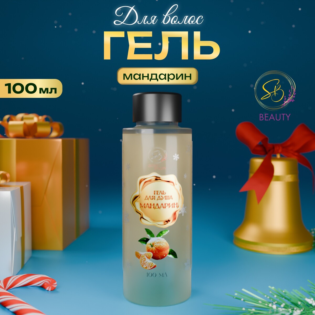 

Гель для душа secret beauty, аромат мандарина, золотая серия, 100 мл