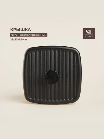 Крышка - пресс sl home, 23×23×5.5 см, чу