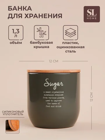 Банка для сахара sl home, 12×12 см, с ба