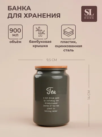 Банка для чая sl home, 9.5×14 см, с бамб