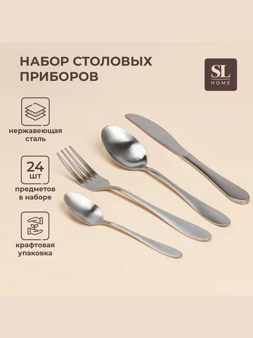 Набор столовых приборов sl home