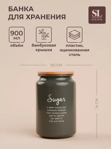 Банка для сахара sl home, 9.5×14 см, с б
