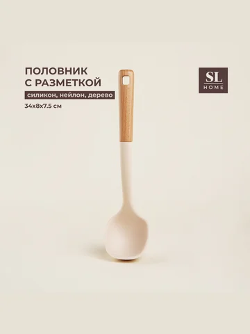 Половник sl home, с разметкой 30/60 мл, 