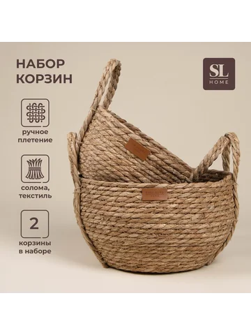 Корзины для хранения sl home, плетеные, 