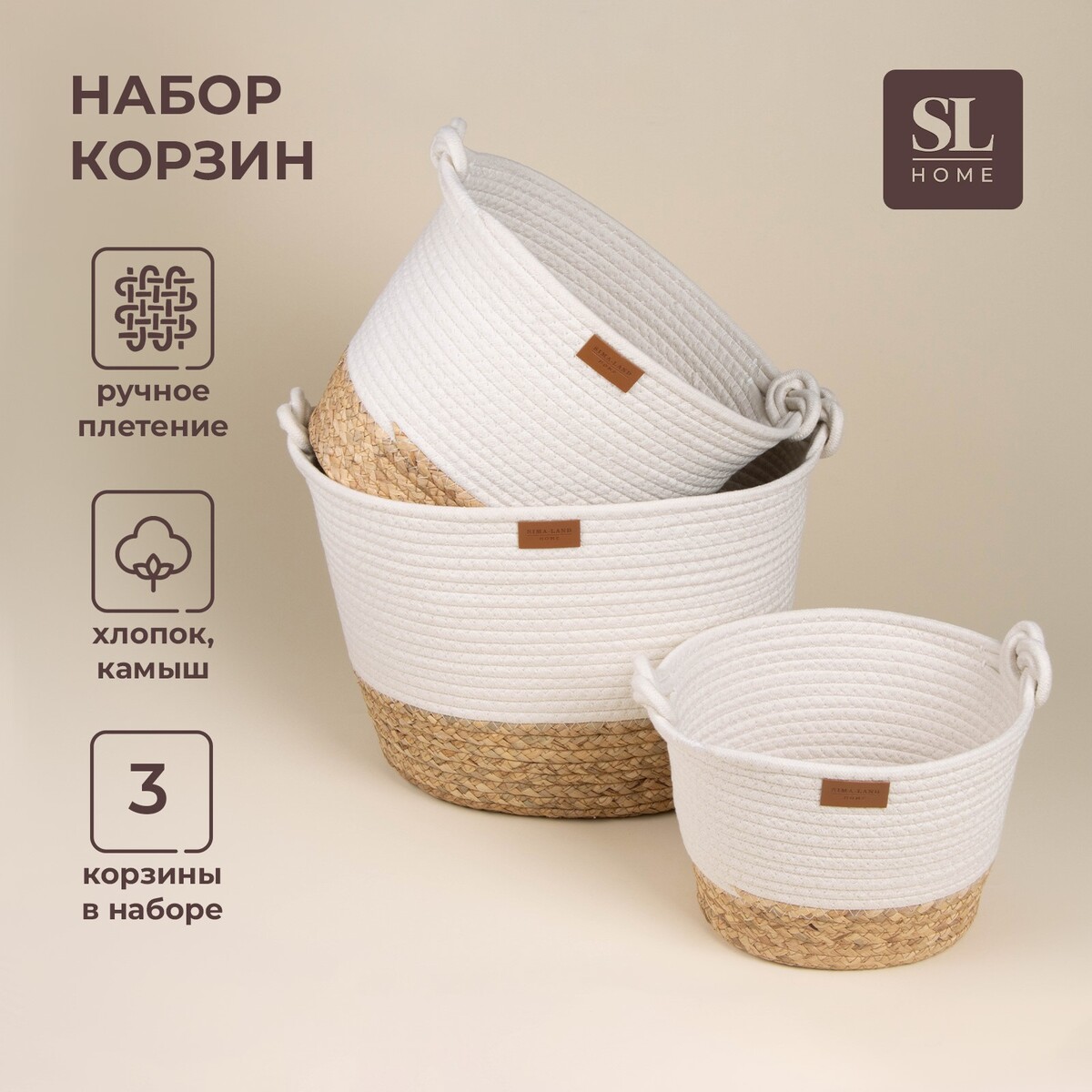 

Корзины для хранения sl home, плетеные, ручной работы, 3 шт., 24×21×17 см, 30×25×22 см, 35×30×27 см, Белый;бежевый