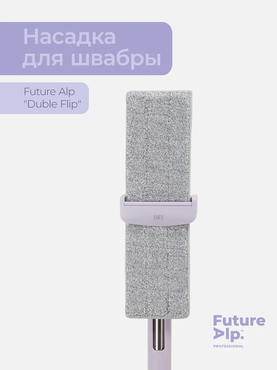 

Насадка для швабры future alp duble flip, профессиональная микрофибра, 36.5×10.5 см, Серый