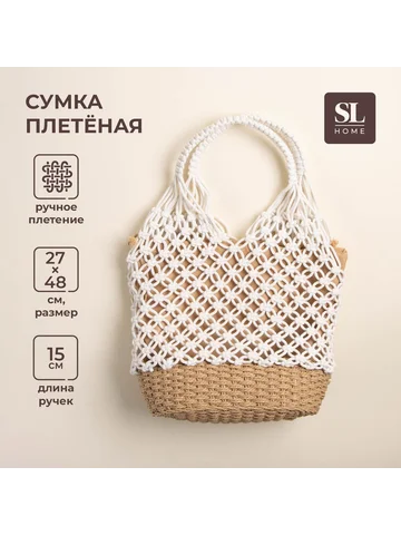 Сумка женская sl home, ручное плетение, 