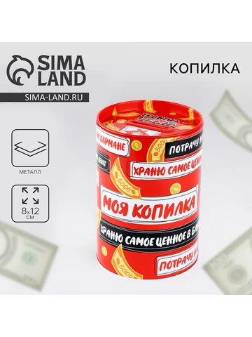 Копилка Сима-ленд