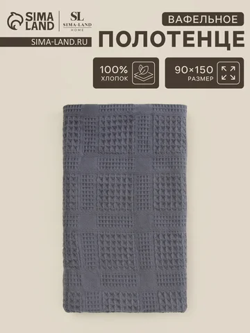 Полотенце вафельное