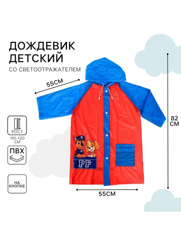 Дождевик Paw Patrol