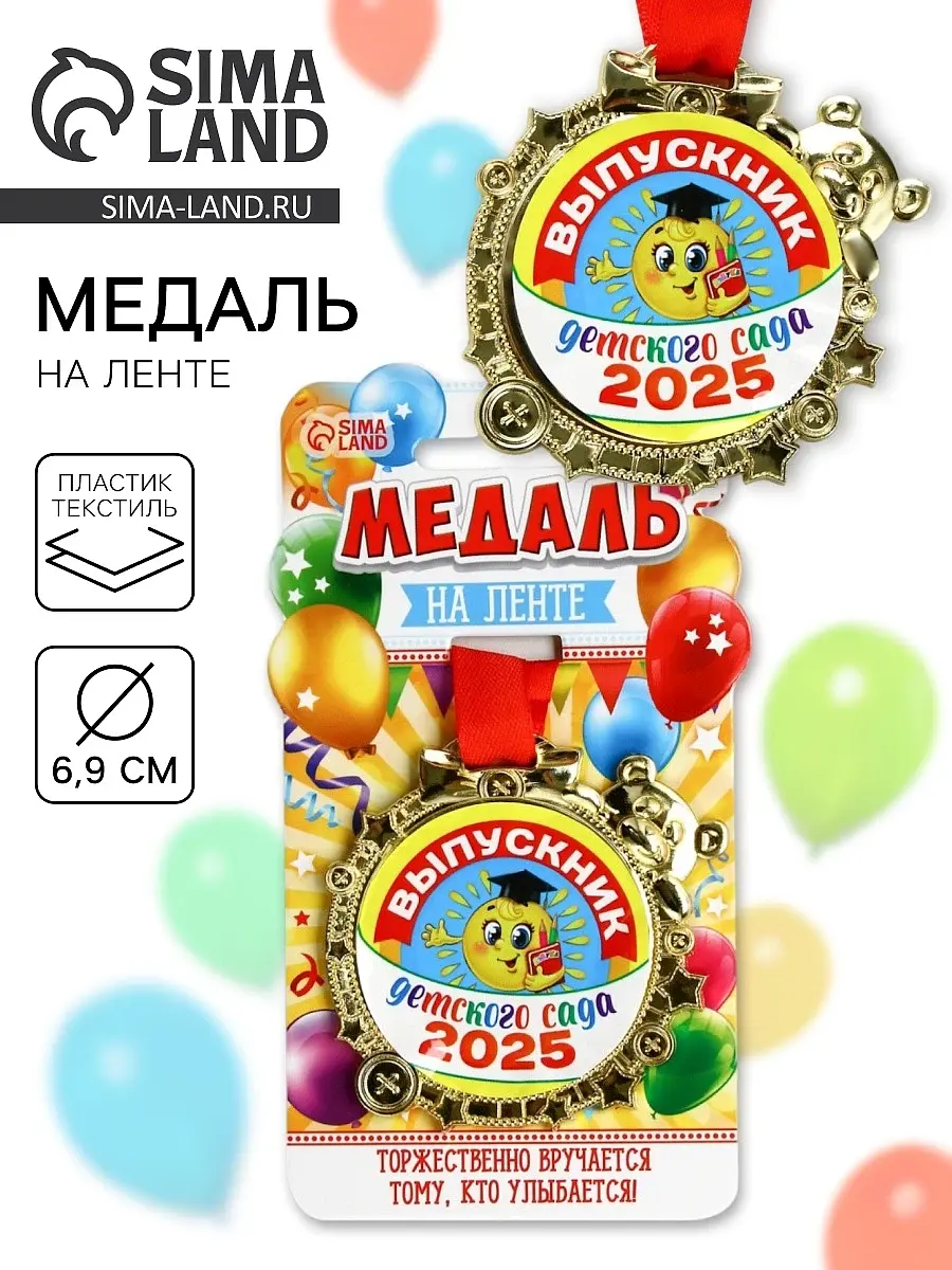 

Медаль детская на выпускной