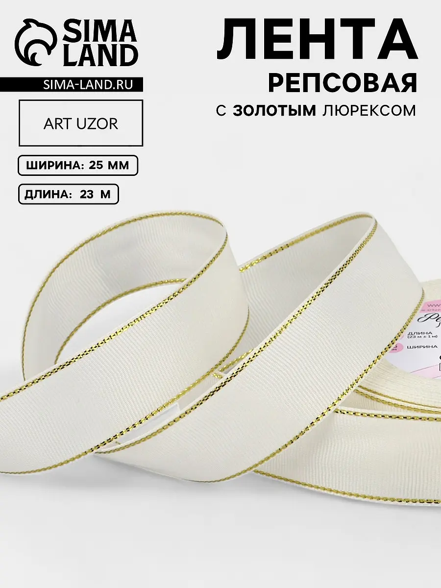 

Лента репсовая, с золотым люрексом, 25 мм, 23±1 м, молочная №008, Белый