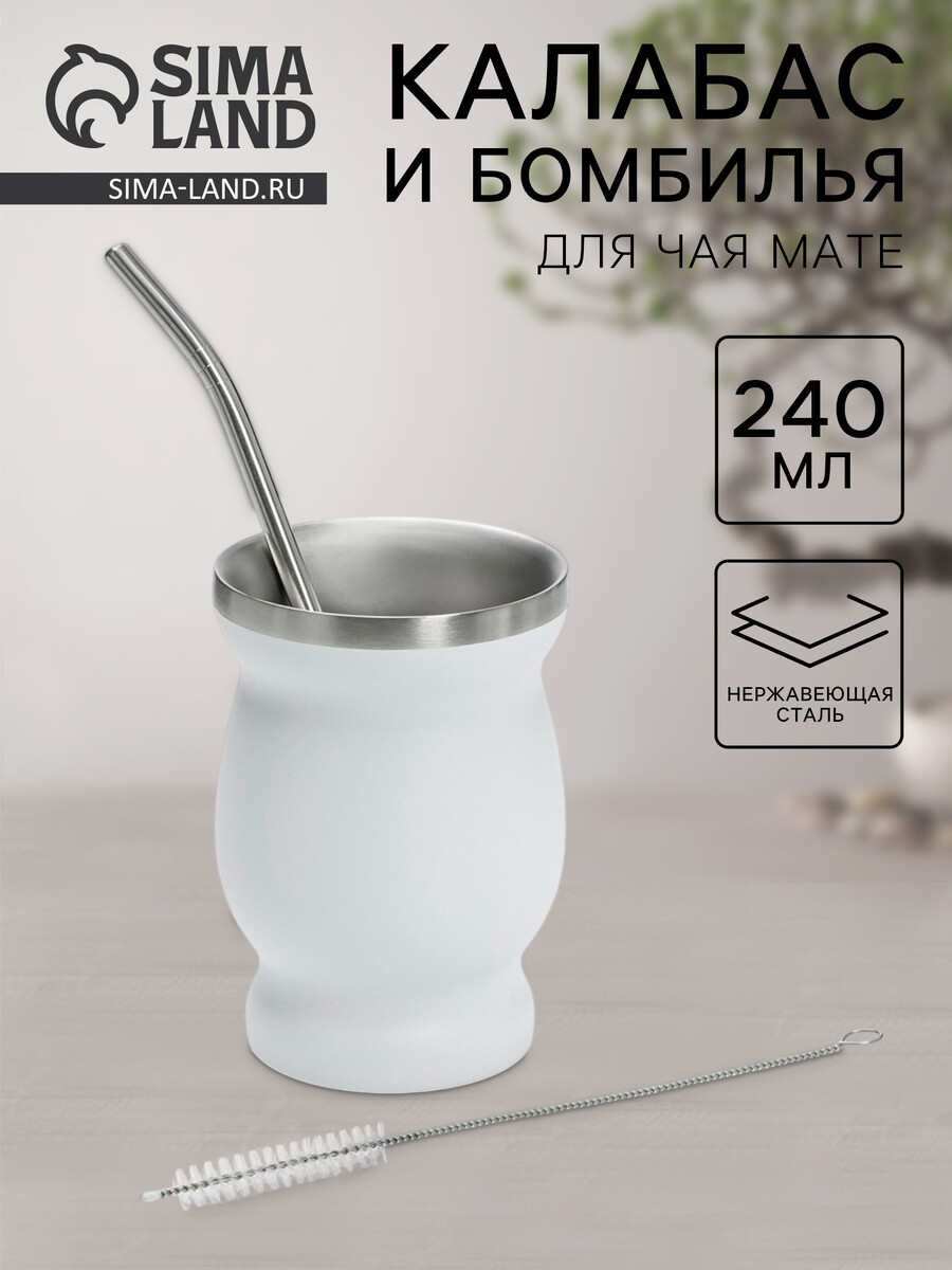 

Калабас и бомбилья для приготовления чая мате, 240 мл, с щеткой для чистки, нержавеющая сталь, белые, Белый